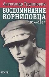 Книга Воспоминания корниловца (1914-1934)