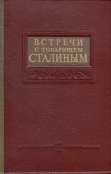 Книга Встречи со Сталиным