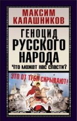 Книга Геноцид русского народа