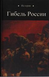 Книга Гибель России