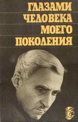 Книга Глазами человека моего поколения: Размышления о И. В. Сталине