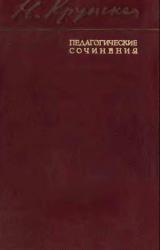 Книга Детское коммунистическое движение. Пионерская и комсомольская работа. Внешкольная работа с детьми