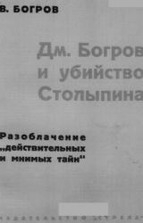 Книга Дм. Богров и убийство Столыпина