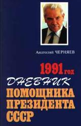 Книга Дневник помощника Президента СССР. 1991 год