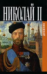 Книга Дневники императора Николая II: Том II, 1905-1917