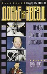 Книга Досье на звезд: правда, домыслы, сенсации, 1934-1961