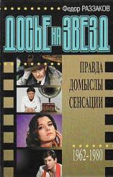Книга Досье на звезд: правда, домыслы, сенсации, 1962-1980