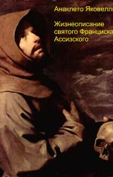 Книга Жизнеописание святого Франциска Ассизского