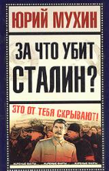 Книга За что убит Сталин?