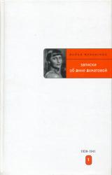 Книга Записки об Анне Ахматовой. 1938-1941