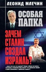Книга Зачем Сталин создал Израиль?
