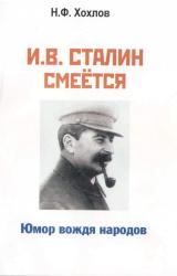 Книга И.В. Сталин смеётся... Юмор вождя народов