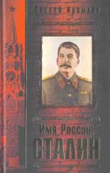 Книга Имя России. Сталин