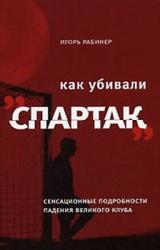 Книга Как убивали «Спартак»