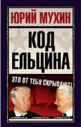 Книга Код Ельцина
