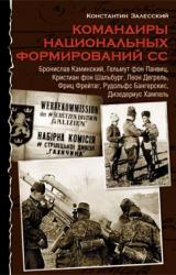 Книга Командиры национальных формирований СС