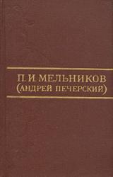 Книга Ланщиков А - П. И. Мельников (Андрей Печерский)