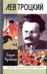 Книга Лев Троцкий