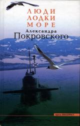 Книга Люди, Лодки, Море Александра Покровского