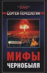 Книга Мифы Чернобыля