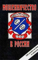 Книга Мошенничество в России