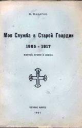 Книга Моя служба в Старой Гвардии. 1905–1917