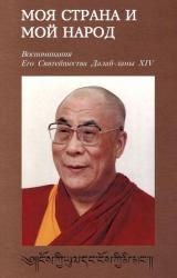 Книга Моя страна и мой народ. Воспоминания Его Святейшества Далай Ламы XIV