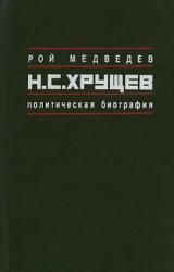 Книга Н.С. Хрущёв: Политическая биография