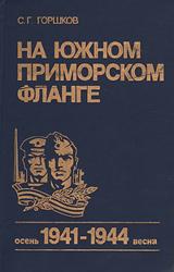 Книга На южном приморском фланге (осень 1941 г. — весна 1944 г.)