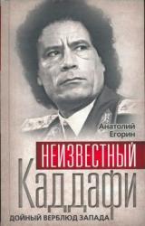 Книга Неизвестный Каддафи: братский вождь