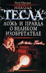 Книга Никола Тесла. Ложь и правда о великом изобретателе