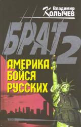 Книга Брат 2. Америка, бойся русских