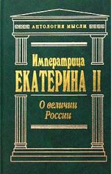 Книга О величии России