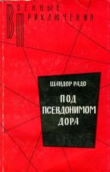 Книга Под псевдонимом Дора: Воспоминания советского разведчика