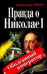 Книга Правда о Николае I. Оболганный император