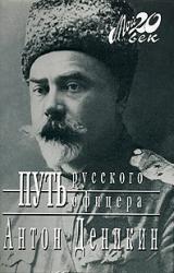 Книга Путь русского офицера