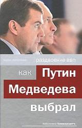 Книга Раздвоение ВВП:как Путин Медведева выбрал