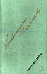 Книга Разные дни войны. Дневник писателя, т.2. 1942-1945 годы