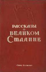 Книга Рассказы о великом Сталине. Книга 2
