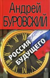 Книга Россия будущего