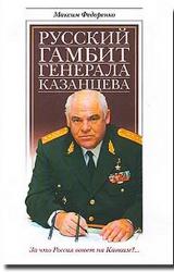 Книга Русский гамбит генерала Казанцева