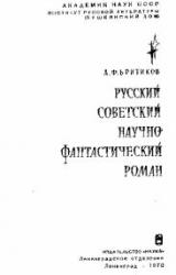 Книга Русский советский научно-фантастический роман