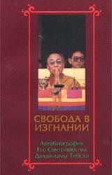 Книга Свобода в изгнании. Автобиография Его Святейшества Далай-ламы Тибета.