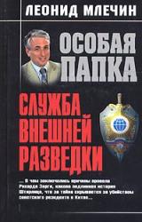 Книга Служба внешней разведки