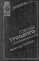 Книга Соколы Троцкого