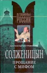 Книга Солженицын. Прощание с мифом