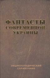 Книга Справочник 'Фантасты современной Украины'