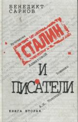 Книга Сталин и писатели Книга вторая