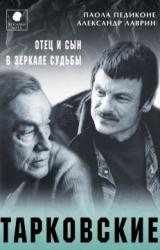 Книга Тарковские. Отец и сын в зеркале судьбы