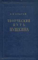 Книга Творческий путь Пушкина